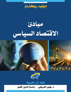 مبادئ الاقتصاد السياسي 